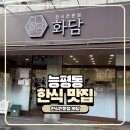 능평동-6 | 경기 광주 능평동 맛집 가성비 좋은 한식 전문점 화담