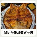 닭터누룽지통닭구이