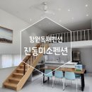 창원근교여행)마산진동 미소독채펜션 으로 친구들과 힐링하러