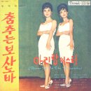 춤추는 보사노바 / 아리랑씨스터 (1964) 이미지