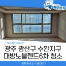 대방노블랜드6차공인중개사사무소 | 광주이사청소 수완지구 대방노블랜드6차 42평 아파트 깨끗하게 청소하기!