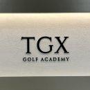 TGX GOLF ACADEMY 이미지