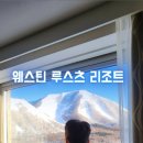 세븐일레븐 상대원금상점 | 루스츠 스키여행 3편｜웨스틴 루스츠 숙소 선택 이유 &amp; 체크인 편의시설 완벽정리
