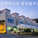 고성리-3 | 고성리펜션 독채단체워크샵 클럽블루리조트 일상에서벗어난여유!