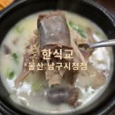 5182 | 울산국밥맛집 신정동맛집 시청맛집 <한식교> 에서 맛있는 국밥과 냉면 후기!