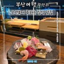 광안해변로L | 부산 여행 광안대교 바다뷰와 함께 즐기는 숙성 사시미 l 이타쇼 l 솔직 후기