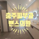 밴스의원 | 충주 스킨보톡스 내돈내산 후기, 밴스의원 충주 다녀왔어요