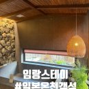원동목욕탕 | [양산] 임랑스테이 "우리만 있고 싶어" 양산 독채 펜션 임랑스테이, 층간소음 걱정 없는 힐링 명소 양산...