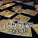 여왕사주까페 | 인천 신포동 사주,타로 카페 '타로여왕' 방문 후기 / 이색데이트 추천