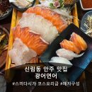 신림동-1 | [신림]스끼다시가 코스요리급 신림동 횟집 광어연어