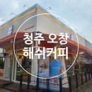 해쉬커피 오창점 | [청주 오창 해쉬커피] 맛있는 소금빵 곁들인 따뜻한 커피 한잔 생각나는 곳