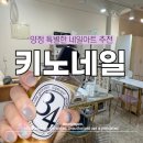 네일보아 - 동구 | 부산 양정 분위기 있는 네일샵 추천 키노네일 4월아트 후기