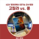 영화-고질라vs콩 | [영화] 고질라 vs 콩 4DX 후기(스포Ｘ)