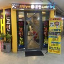 드림동전노래연습장 이미지