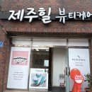 제주힐뷰티케어 - 제주시 돈내길 22-1 | 제주 이도동피부관리 고객맞춤 화이트토닝과 림프순환 마사지 제주힐뷰티케어