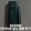 바른약품 | 떡짐 없는 두피 앰플 찾는다면? 현대약품 마이녹셀 탈모 앰플 솔직 후기