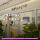 연세바른치과교정과치과의원 | 연세바른치과교정과치과의원 진료 과목 및 이용 안내