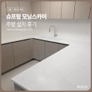 모닝스카이 | [공지] [주방 설치 후기] 슈프림 모닝스카이 / 아일랜드 상판 교체 / 주방 테이블 교체 / 미드웨이
