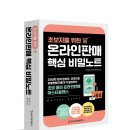 [온라인 판매핵심 비밀노트(초보자를 위한)] 서평단 모집