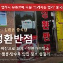 세븐일레븐천안성환대로점 | 유튜브에 나온 '쓰러지는 맵기' 중국집 천안 · 성환읍 중식당 성환반점 매운짜장으로 화제 · 착한가격...