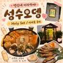 이자카야온 | 성수오뎅 연신내 이자카야 Holy Set/시사모 구이 먹고 온 후기