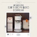 드롱기 데디카 플러스 EC890.WI 내돈내산 사용 후기 입문자용 반자동 커피머신 추천