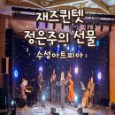 정은주 | 2025 수성아트피아 시즌 페스티벌 해피 메리 수성 정은주의 선물 (christmas jazz night) 직관 후기