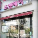 죠앤헤어