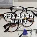 가산동 안경 추천 마리오아울렛 트랜디카에서 편한 블루라이트 안경 맞춘 후기