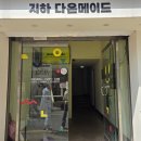 다온공방 - 청주시 흥덕구 궁현연꽃2길 21-36 | 천안 반지공방 다온메이드에서 남편이랑 커플링 맞춘 후기 💍