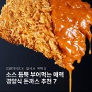 서울/경기 7대 경양식 돈까스집 이미지