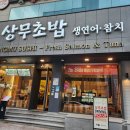 상무초밥 둔산직영점 | 대전 서구 둔산동 일식 초밥맛집 상무초밥 솔직후기