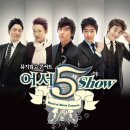 2011 뮤지컬콘서트 ＜어서 5 SHOW＞ - 송용진.박건형.김호영.정상훈.조정석 이미지