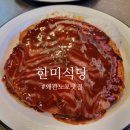백식당 | 대구 칠곡 노포 맛집 전통 경양식 한미 식당 왜관 본점 백 년 가게 후기