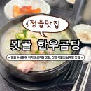 묏골한우곰탕 | [정읍 묏골 한우곰탕] 정읍 삼계탕 맛집, 수성동 국물이 진한 삼계탕