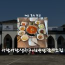 표선농업협동조합가시지점 | [제주/맛집] 어랑어랑생선구이&amp;순살갈치조림 • 제주표선맛집 • 허브동산맛집