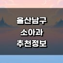 고려의료재단 | 울산 남구 소아과 추천 근처 잘하는곳 정보 발달치료 가격 알레르기 야간진료 후기