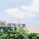 삼거리민박 이미지