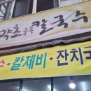 약초골목칼국수