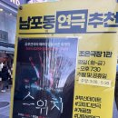 스위치부산 | 남포동 부산연극 스위치 솔직후기