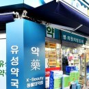 유성약국 이미지