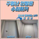 이편한세상시티고색동 | 수원 고색동 구멍난문 복원, 안방문 깨진문 수리 전문