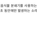 제천 음식물 처리기 이미지