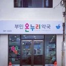부민온누리약국 이미지