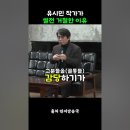 유시민 작가가 썰전 리부트 패널 거절한 이유 이미지