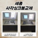르노삼성자동차 서비스센타 아산정비 | 세종 사각싱크볼교체로 주방 분위기 확 바꾸기