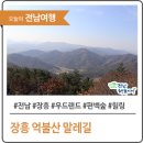 12/27 ( 화) 장흥 억불산 말래길 && 굴구이 ~~ 이미지