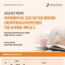 2023년 제주평생교육장학진흥원 직원 공개채용 공고(~10/6) 이미지