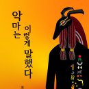 성경경구, 쿠란경전, 불교명구, 동양경전, 악경경전 같은 소설 《악마는 이렇게 말했다 (저자, 최인》 이미지