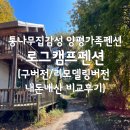 로그캐빈애견동반독채복층펜션 | 통나무집펜션 로그캠프펜션(독채복층펜션 참좋은집...집 행복한집과 구버전 본관 무지개빛룸펜션 비교후기)